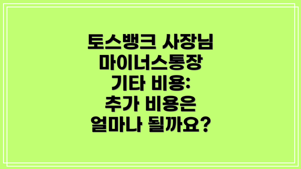 토스뱅크 사장님 마이너스통장 자격 조건: 누가 신청할 수 있을까요?