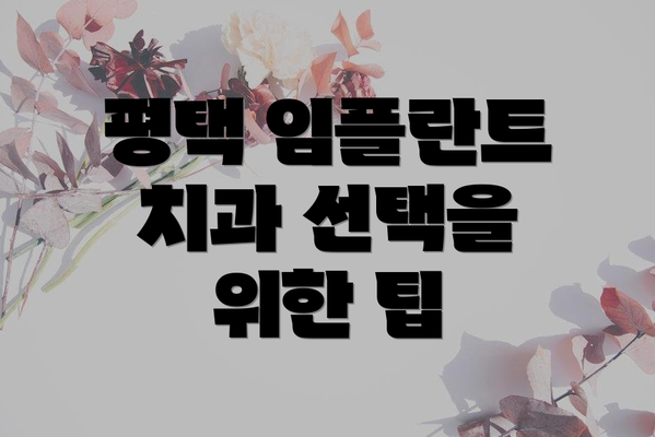 평택 임플란트 치과 선택을 위한 팁