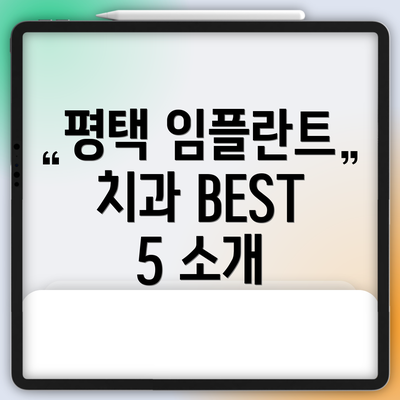 평택 임플란트 치과 BEST 5 소개