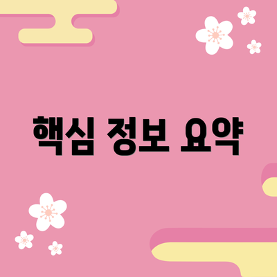 핵심 정보 요약