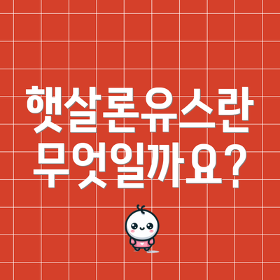햇살론유스란 무엇일까요?