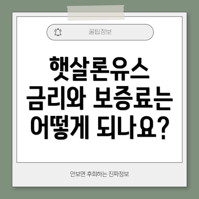 햇살론유스 금리와 보증료는 어떻게 되나요?