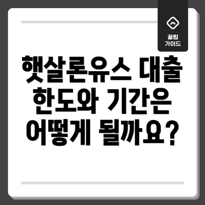햇살론유스 대출 한도와 기간은 어떻게 될까요?