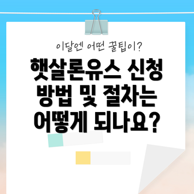햇살론유스 신청 방법 및 절차는 어떻게 되나요?