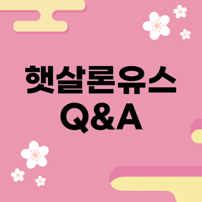 햇살론유스 Q&A