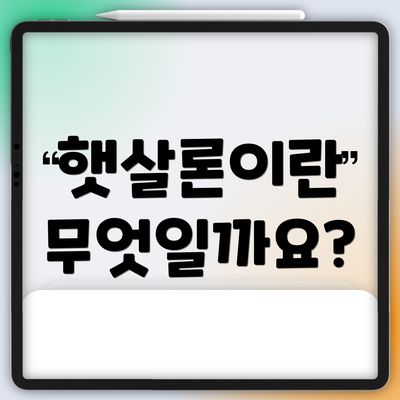 햇살론이란 무엇일까요?