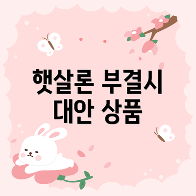 햇살론 부결시 대안 상품