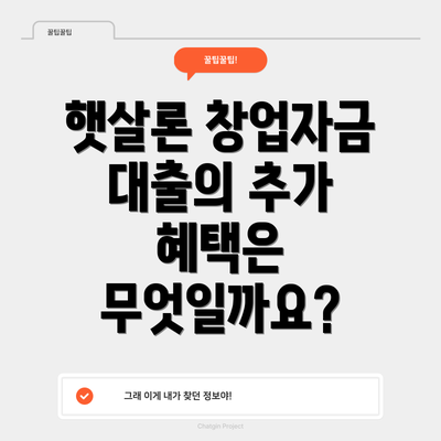 햇살론 창업자금 대출의 추가 혜택은 무엇일까요?