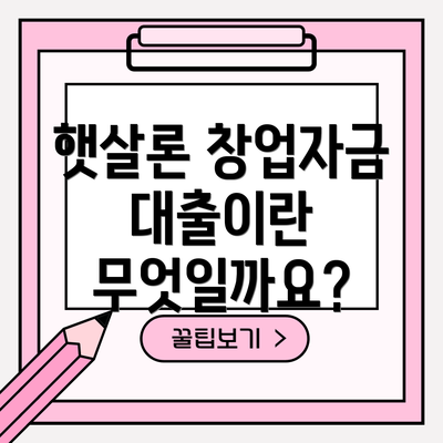햇살론 창업자금 대출이란 무엇일까요?
