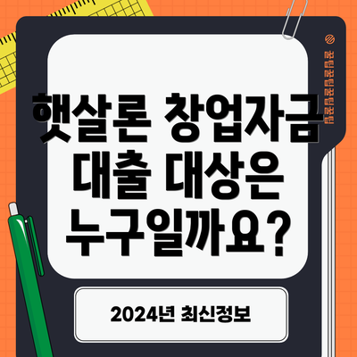 햇살론 창업자금 대출 대상은 누구일까요?