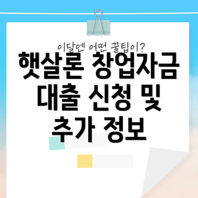 햇살론 창업자금 대출 신청 및 추가 정보