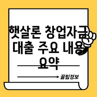 햇살론 창업자금 대출 주요 내용 요약