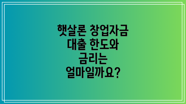 햇살론 창업자금 대출 한도와 금리는 얼마일까요?