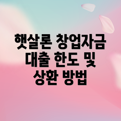 햇살론 창업자금 대출 한도 및 상환 방법