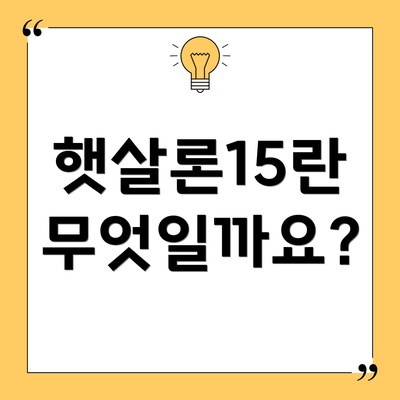 햇살론15란 무엇일까요?