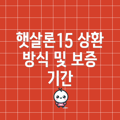햇살론15 상환 방식 및 보증 기간