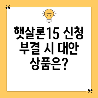 햇살론15 신청 부결 시 대안 상품은?