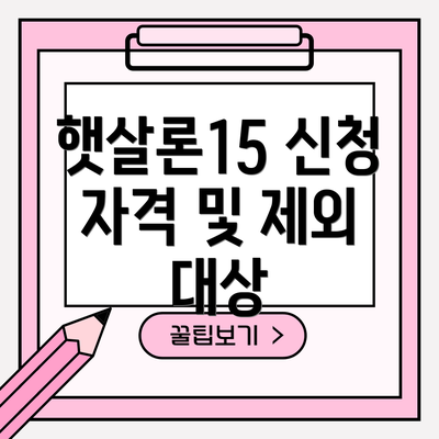 햇살론15 신청 자격 및 제외 대상