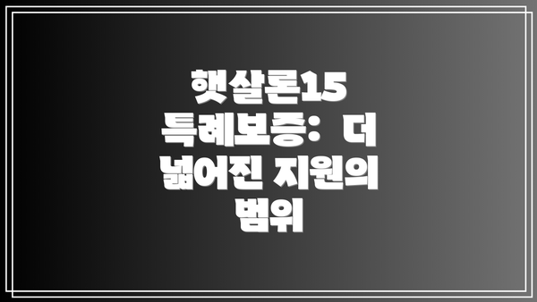 햇살론15 특례보증:  더 넓어진 지원의 범위