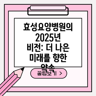 효성요양병원의 2025년 비전: 더 나은 미래를 향한 약속