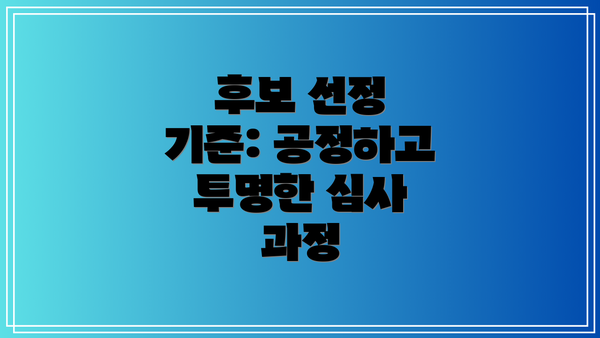 후보 선정 기준: 공정하고 투명한 심사 과정