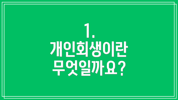 1. 개인회생이란 무엇일까요?