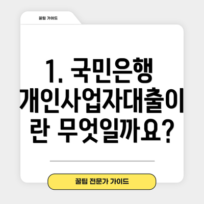 1. 국민은행 개인사업자대출이란 무엇일까요?