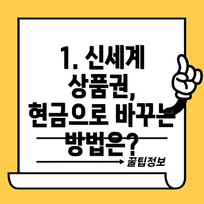 1. 신세계 상품권, 현금으로 바꾸는 방법은?