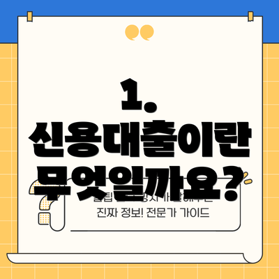 1. 신용대출이란 무엇일까요?