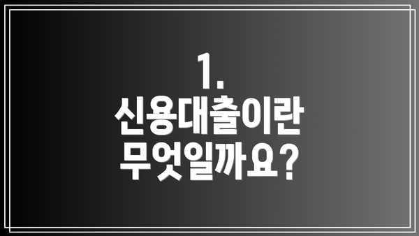 1. 신용대출이란 무엇일까요?
