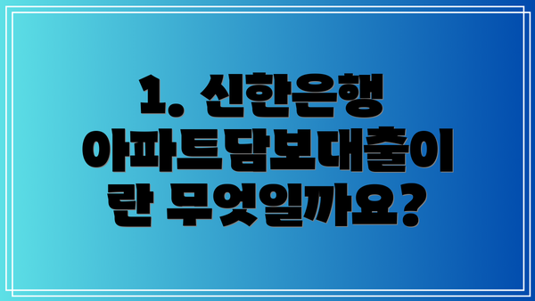1. 신한은행 아파트담보대출이란 무엇일까요?