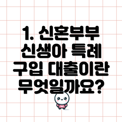 1. 신혼부부 신생아 특례 구입 대출이란 무엇일까요?