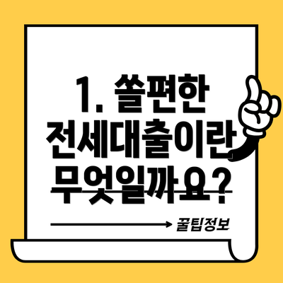 1. 쏠편한 전세대출이란 무엇일까요?