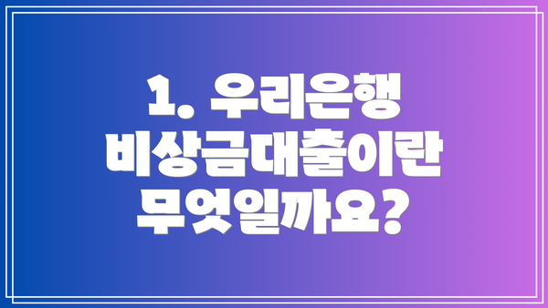 1. 우리은행 비상금대출이란 무엇일까요?