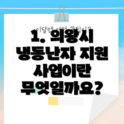 1. 의왕시 냉동난자 지원 사업이란 무엇일까요?
