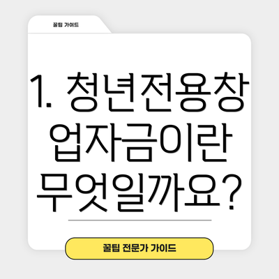 1. 청년전용창업자금이란 무엇일까요?