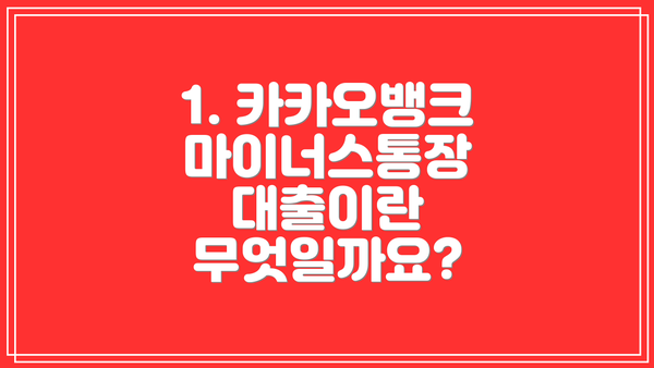 1. 카카오뱅크 마이너스통장 대출이란 무엇일까요?