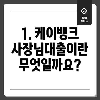 1. 케이뱅크 사장님대출이란 무엇일까요?