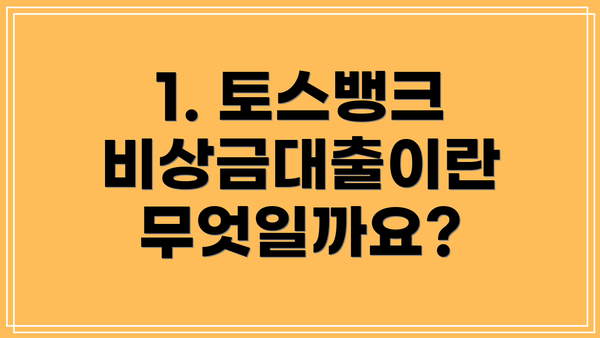 1. 토스뱅크 비상금대출이란 무엇일까요?