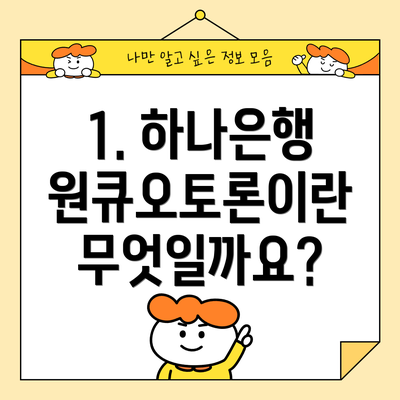 1. 하나은행 원큐오토론이란 무엇일까요?