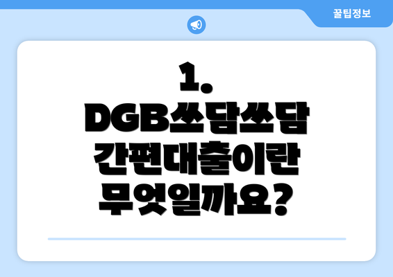 1. DGB쓰담쓰담 간편대출이란 무엇일까요?