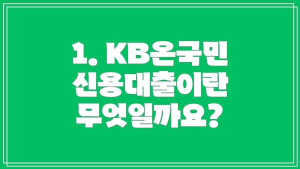 1. KB온국민 신용대출이란 무엇일까요?