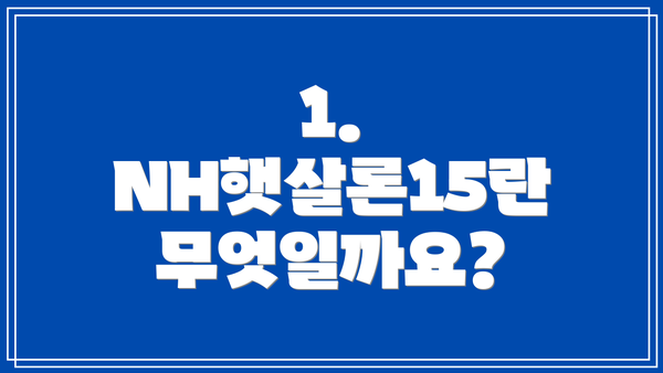 1. NH햇살론15란 무엇일까요?