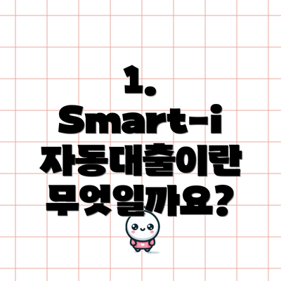 1. Smart-i 자동대출이란 무엇일까요?