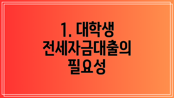 1. 대학생 전세자금대출의 필요성
