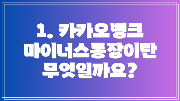 1. 카카오뱅크 마이너스통장이란 무엇일까요?