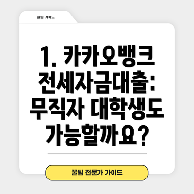 1. 카카오뱅크 전세자금대출: 무직자 대학생도 가능할까요?