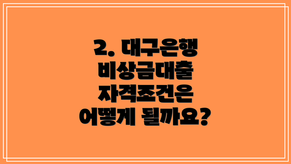 2. 대구은행 비상금대출 자격조건은 어떻게 될까요?