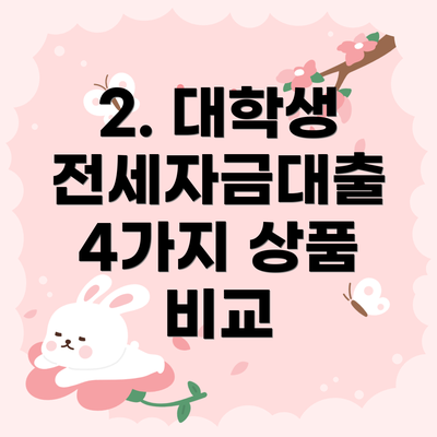 2. 대학생 전세자금대출 4가지 상품 비교