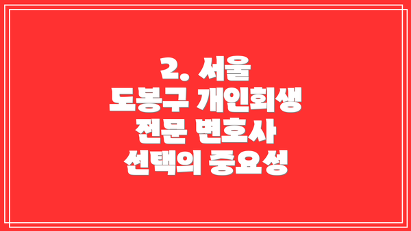 2. 서울 도봉구 개인회생 전문 변호사 선택의 중요성